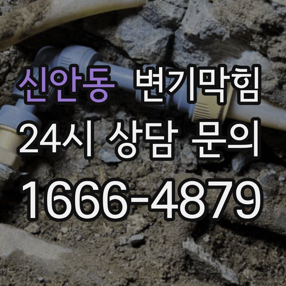 신안동 변기막힘 다가구 배수구막힘 동시 세척 일정 운영