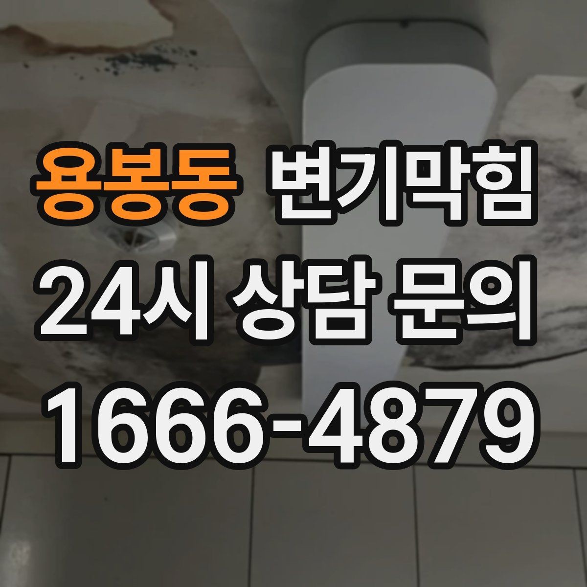 용봉동 변기막힘 빌라 화장실막힘 야간 예약 만족도
