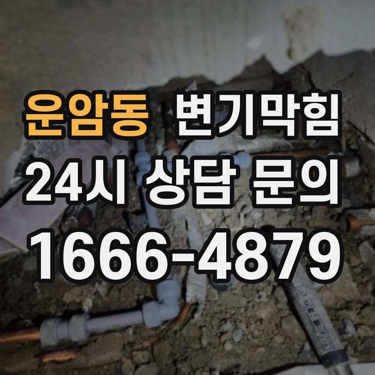 운암동 변기막힘