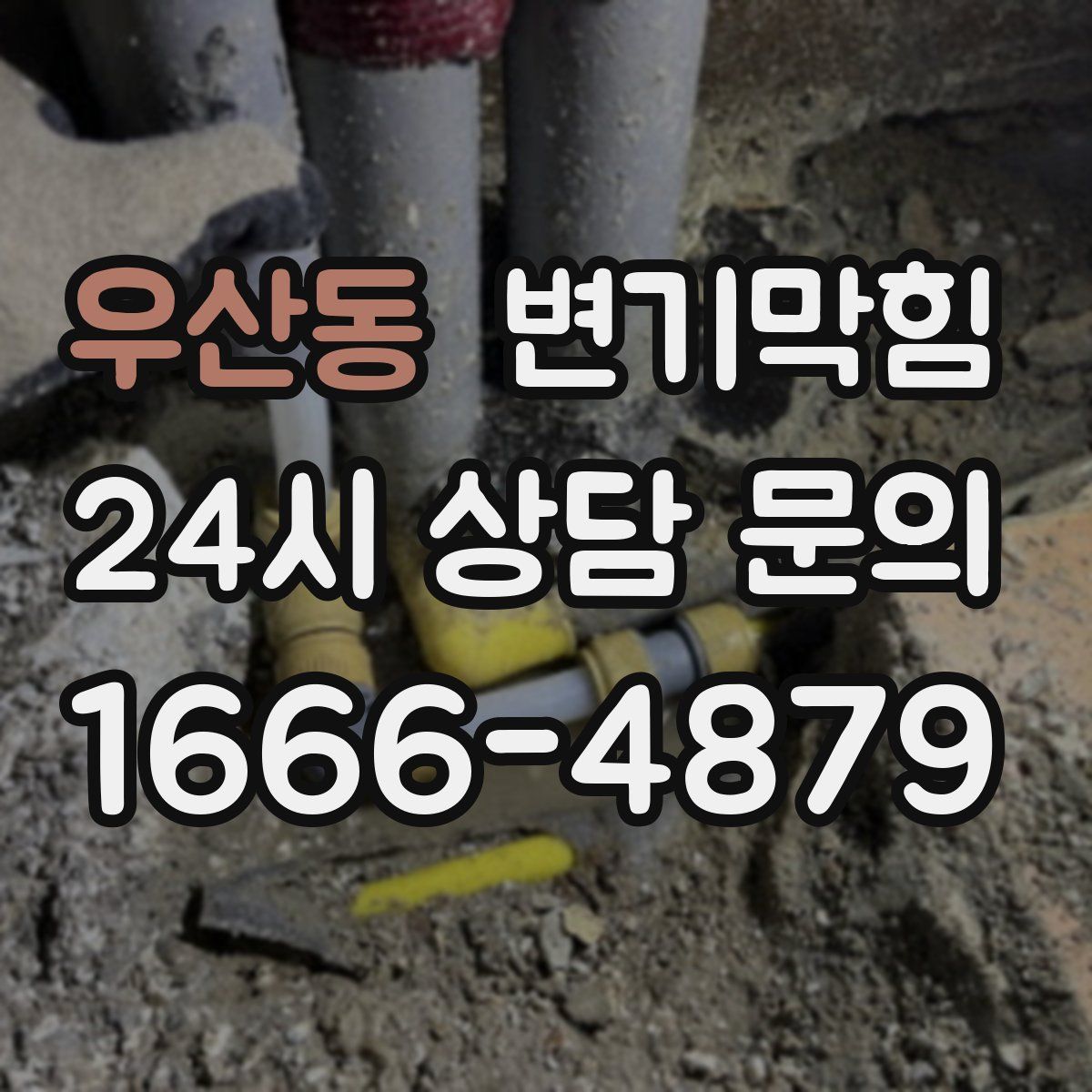 우산동 변기막힘