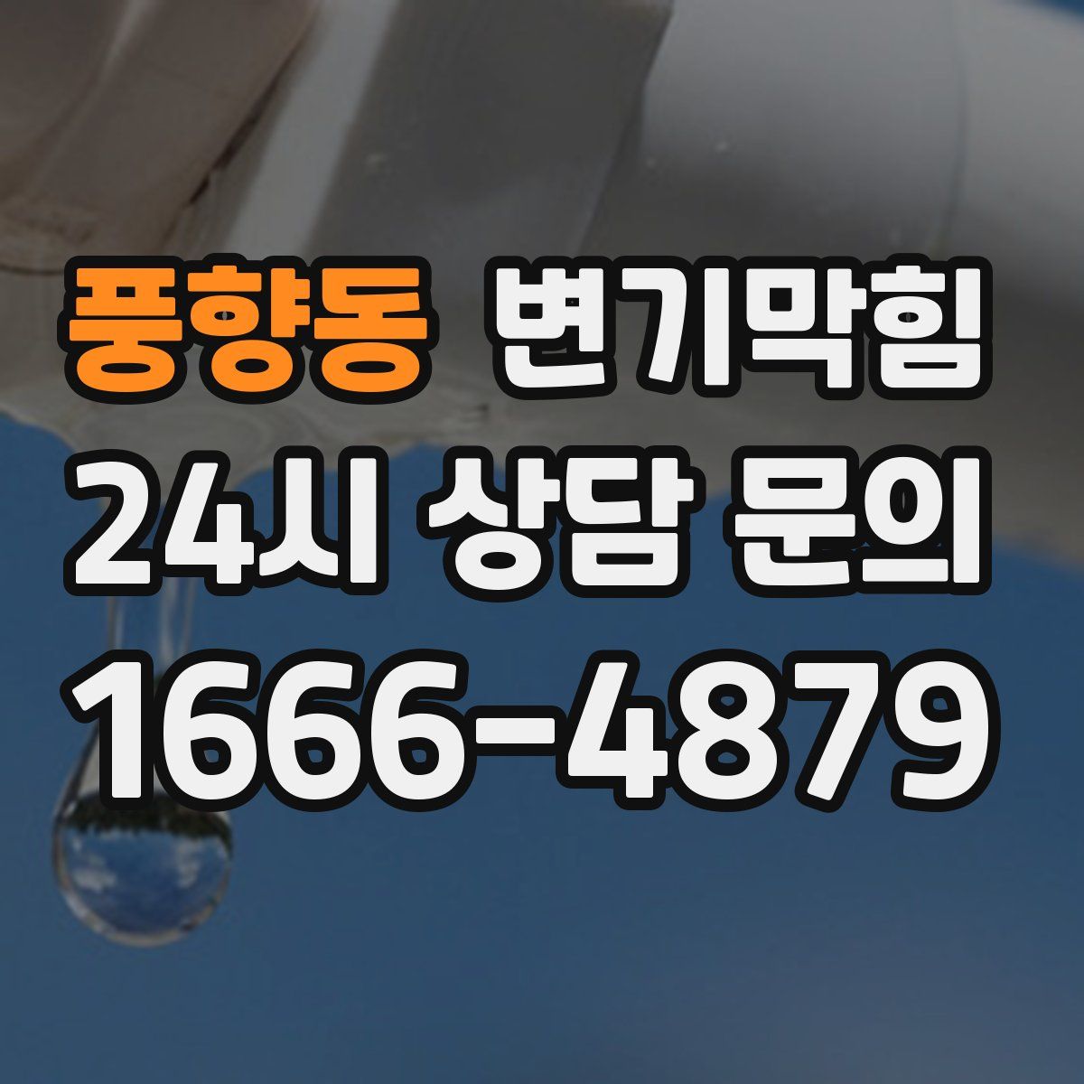 풍향동 변기막힘