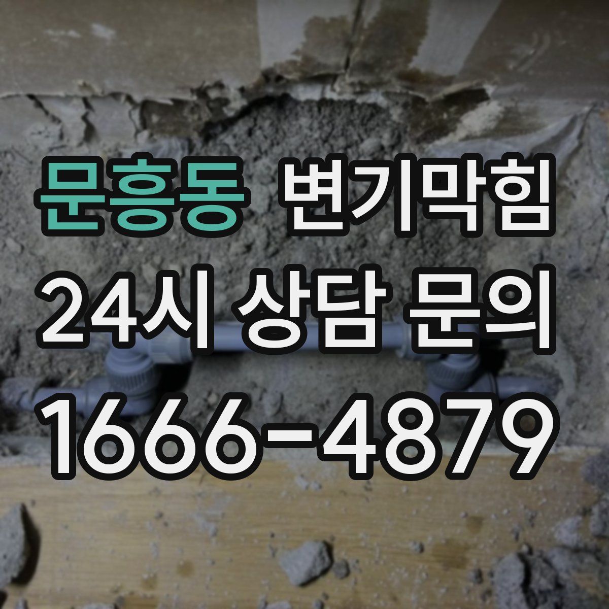 문흥동 변기막힘