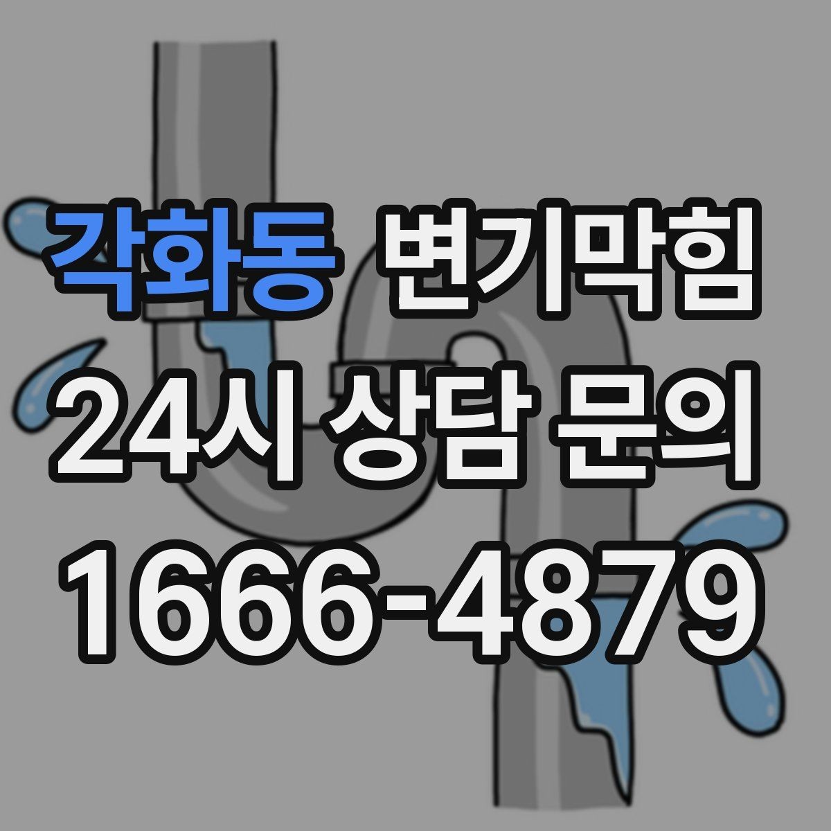 각화동 변기막힘 다가구 변기뚫기 메인라인 조정