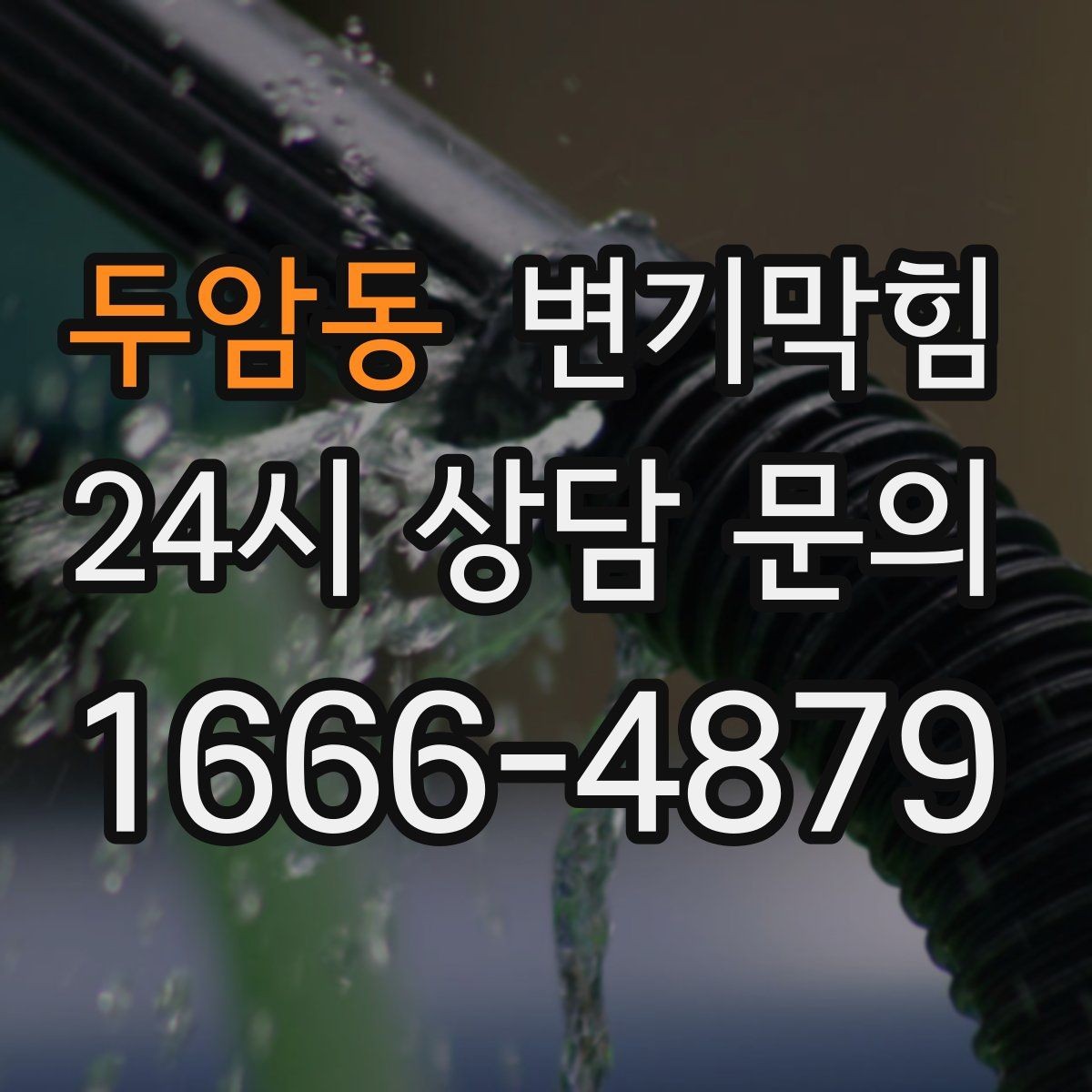 두암동 변기막힘 미용실 배수구막힘 헤어 잔사 처리