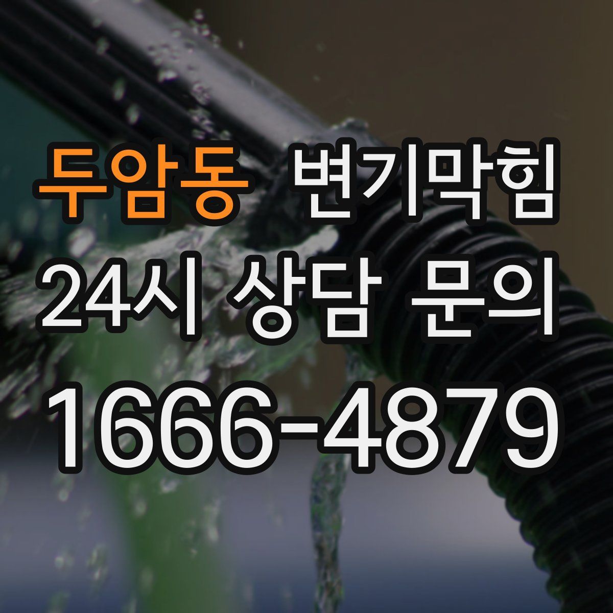 두암동 변기막힘