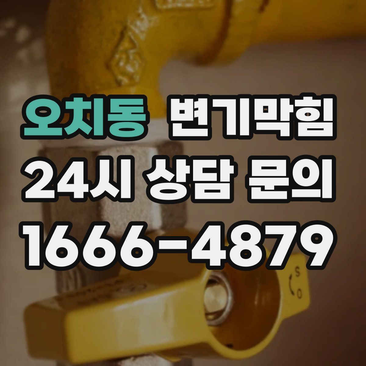 오치동 변기막힘 변기뚫는비용 세부 내역 받아두기