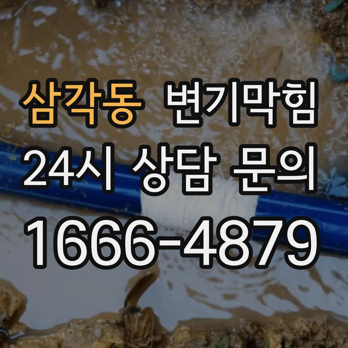 삼각동 변기막힘 변기 뚫는 법 소음 최소화 팁