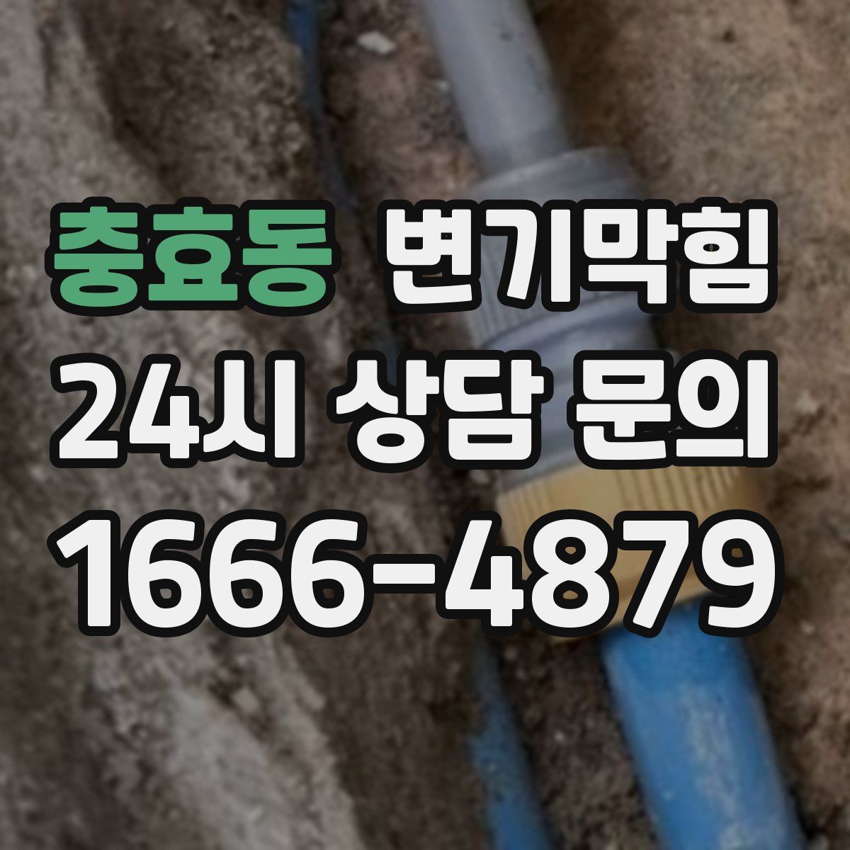 충효동 변기막힘