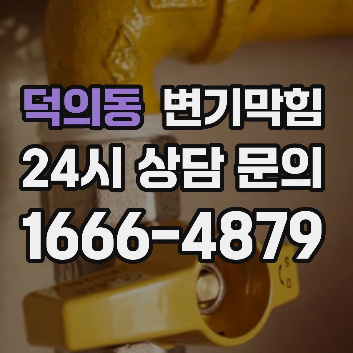 덕의동 변기막힘 카페 배수구막힘 오픈 체크 5분 솔루션