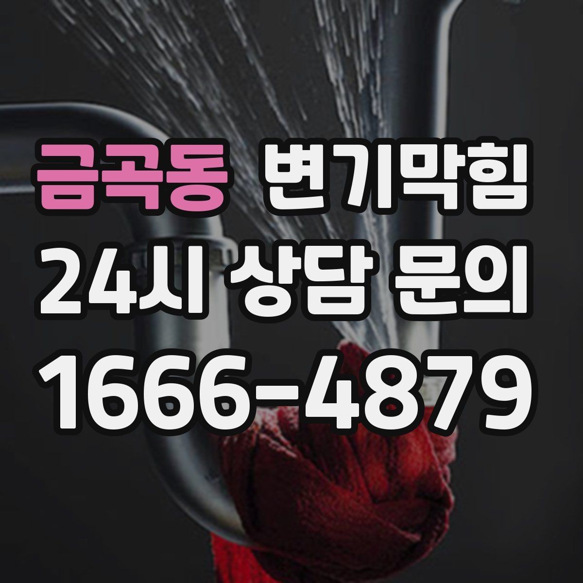 금곡동 변기막힘 다가구 화장실역류 도면 없이 빠른 진단
