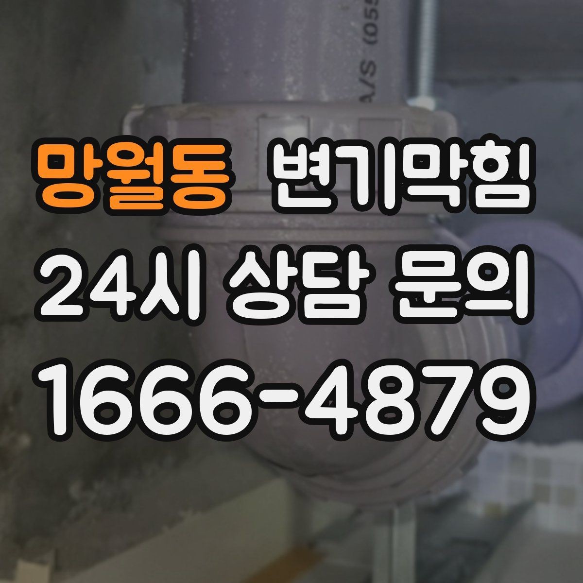 망월동 변기막힘 변기가 막혔을 때 통기관 역풍 의심