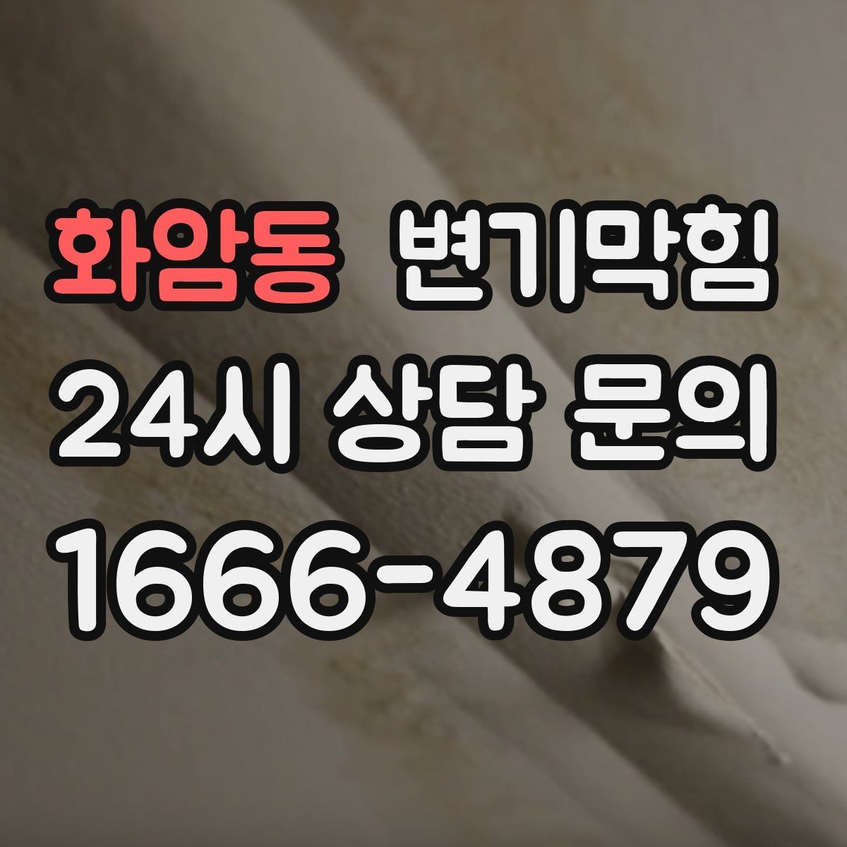 화암동 변기막힘 변기 막혔을 때 필요한 준비물 간단 정리