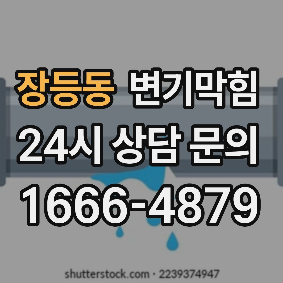 장등동 변기막힘 단독 변기뚫기 왁스링 누수 종결