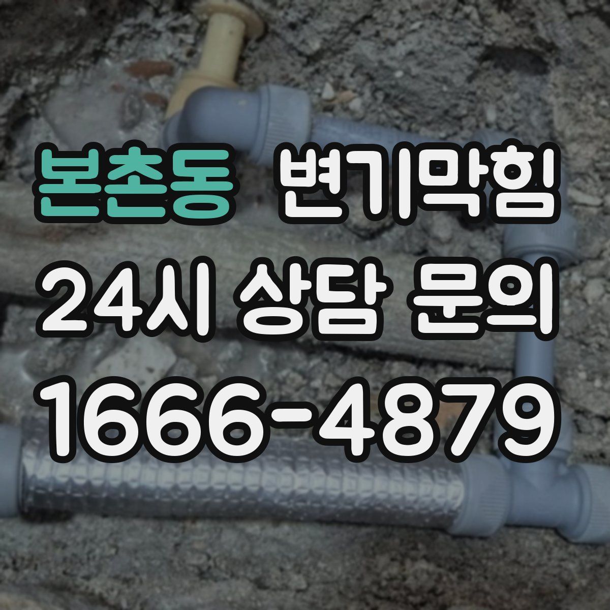 본촌동 변기막힘