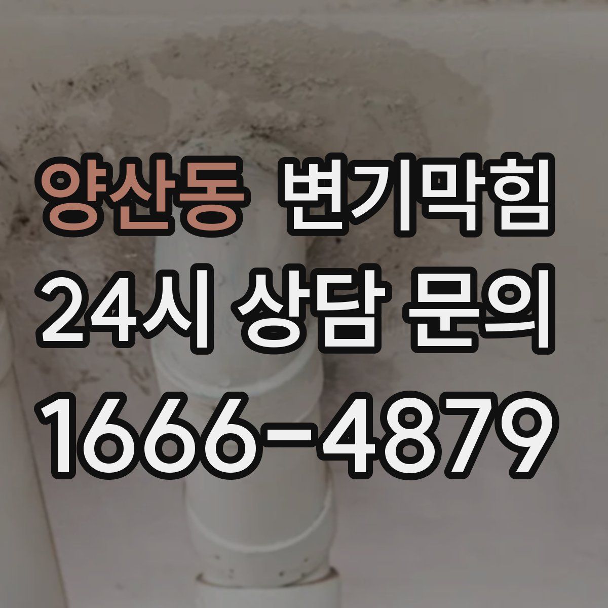 양산동 변기막힘