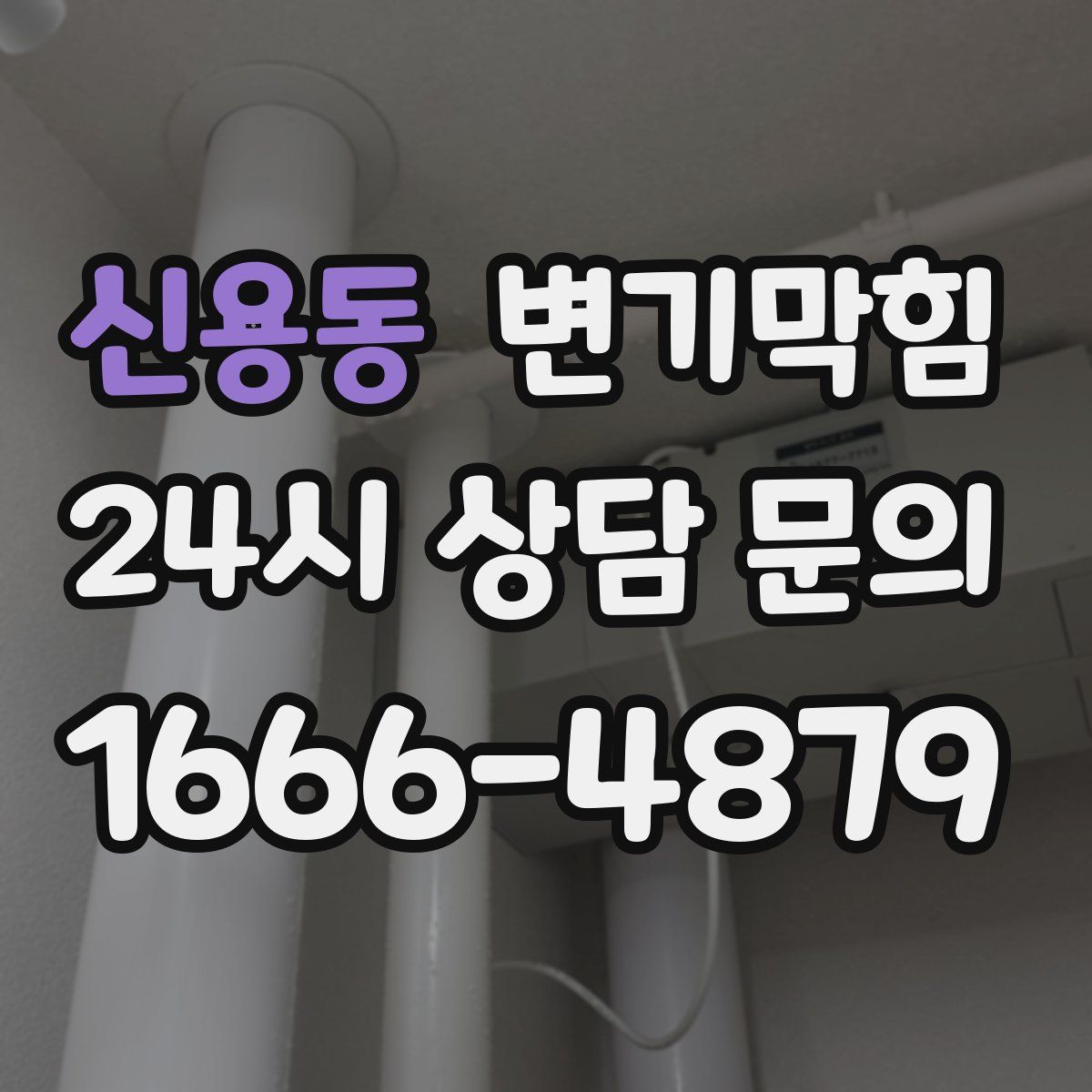 신용동 변기막힘