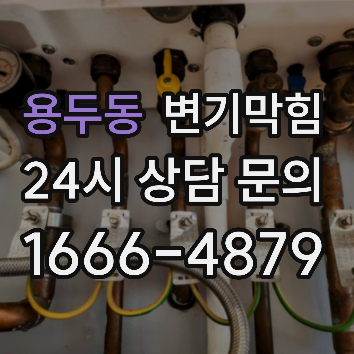 용두동 변기막힘 빌라 변기뚫기 절수 물량 재설정