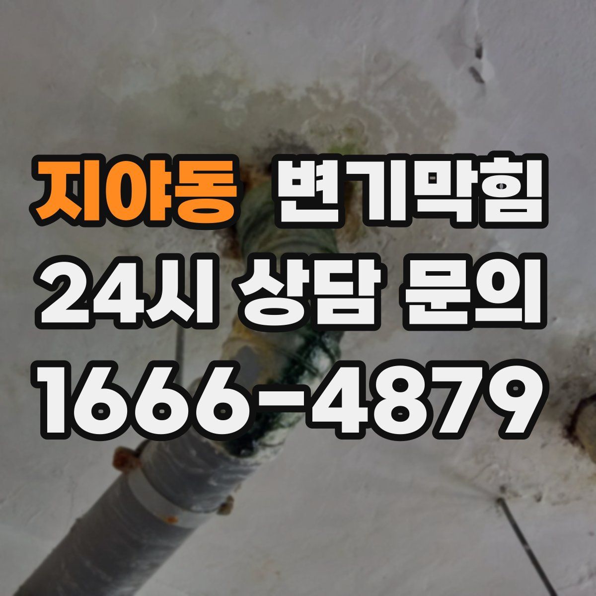 지야동 변기막힘