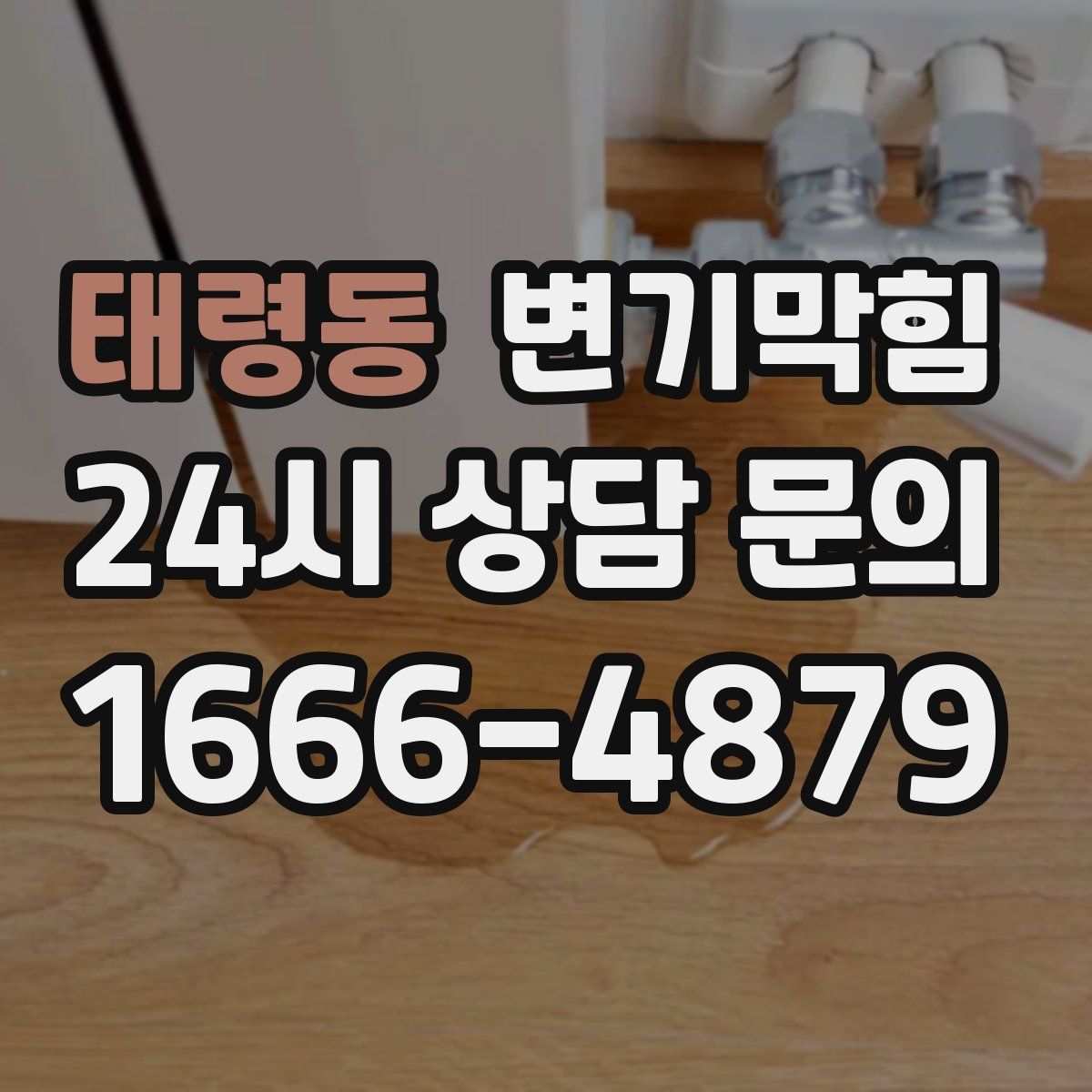 태령동 변기막힘