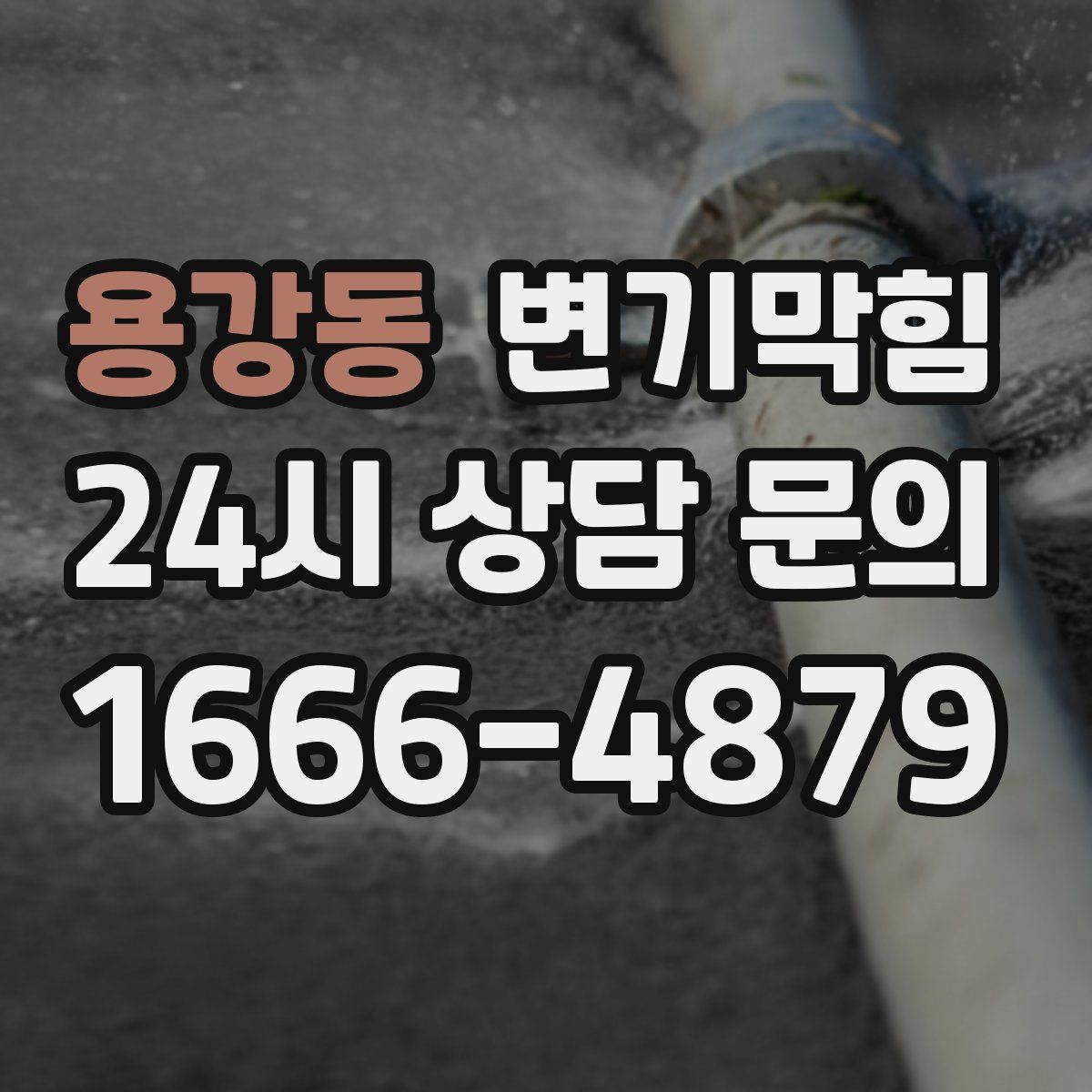 용강동 변기막힘