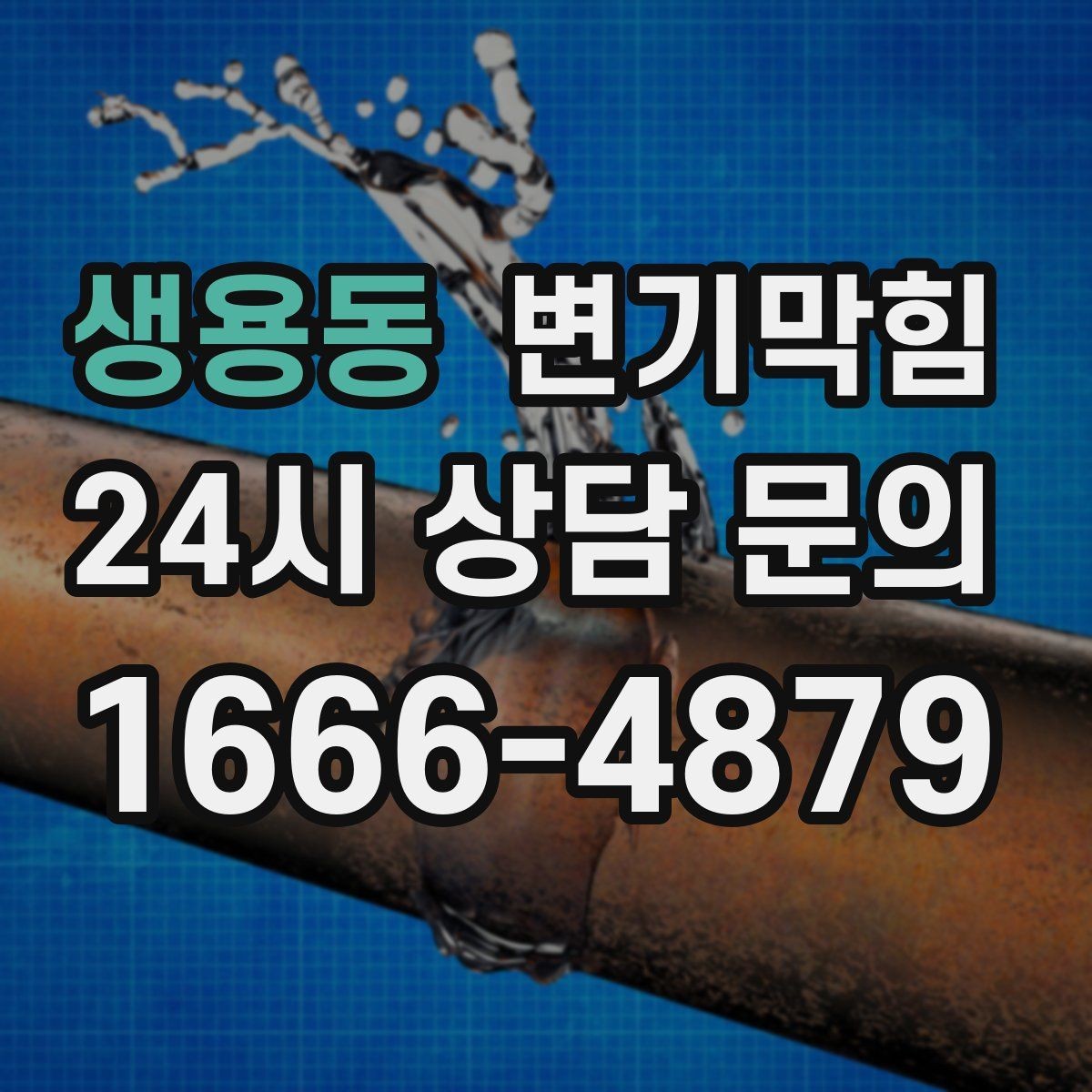 생용동 변기막힘 사무실 화장실뚫기 회의 전 신속 처리