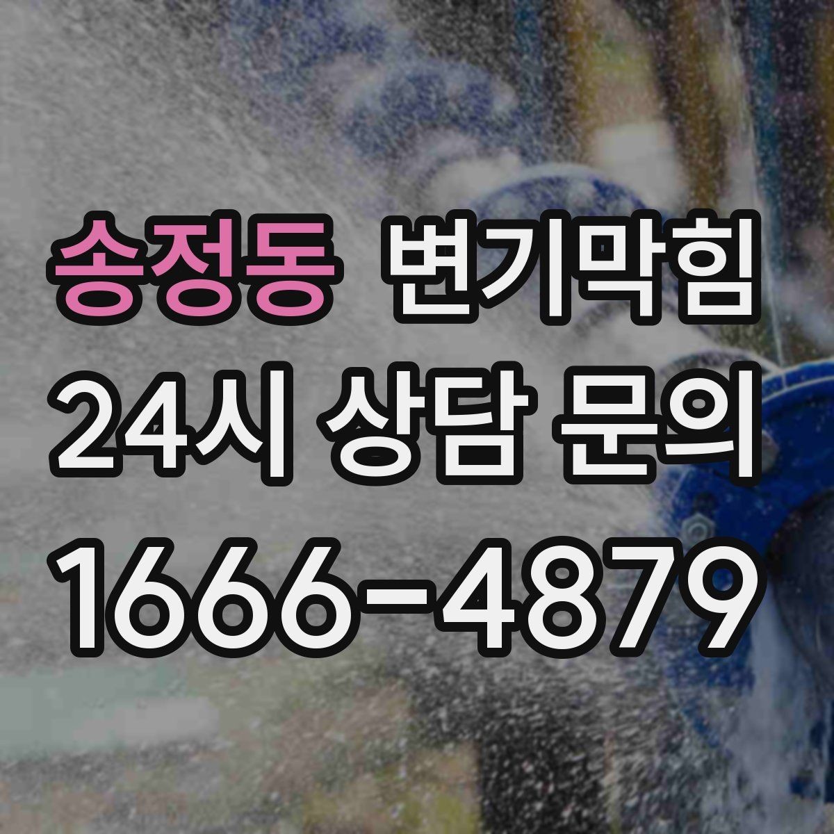 송정동 변기막힘 변기 물이 안 찰 때 급수·배수 동시 점검