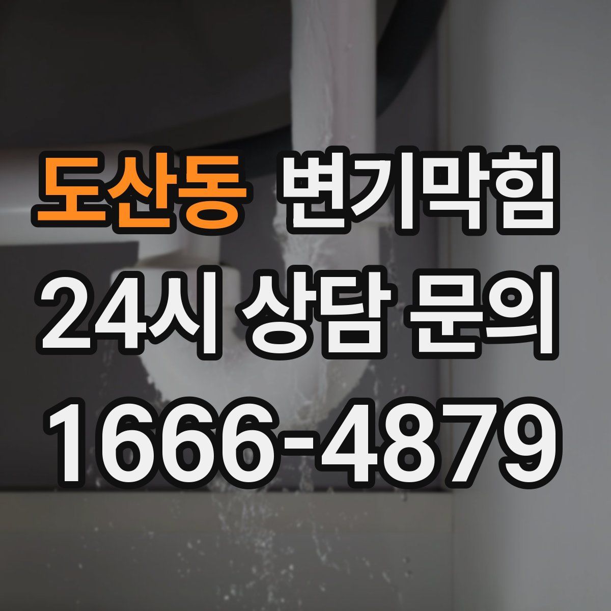 도산동 변기막힘