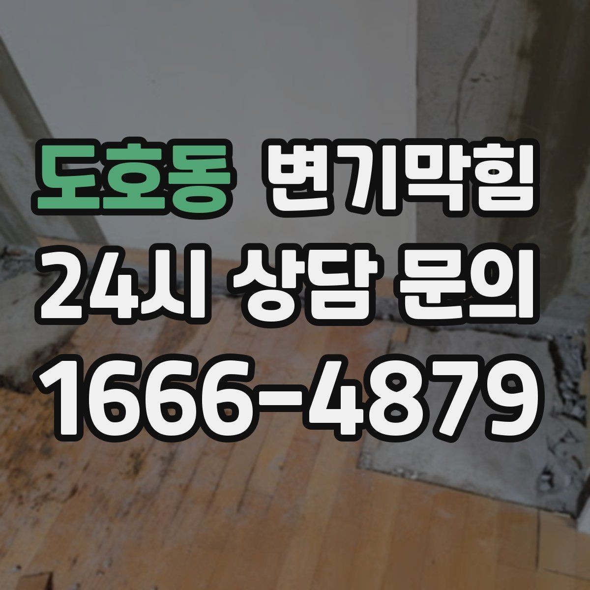 도호동 변기막힘 사무실 화장실뚫기 회의 전 30분 처리