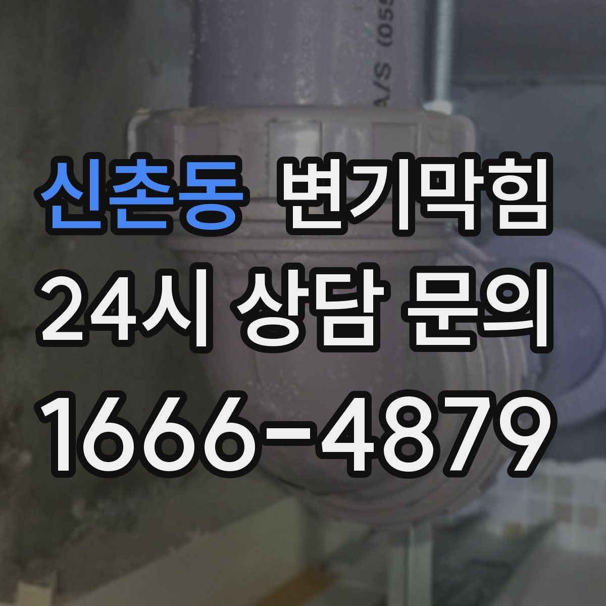 신촌동 변기막힘 다가구 배수구막힘 역류 냄새 차단