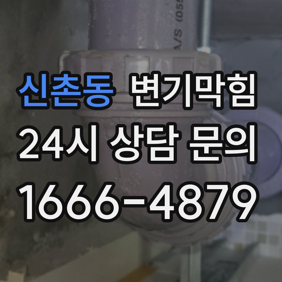 신촌동 변기막힘