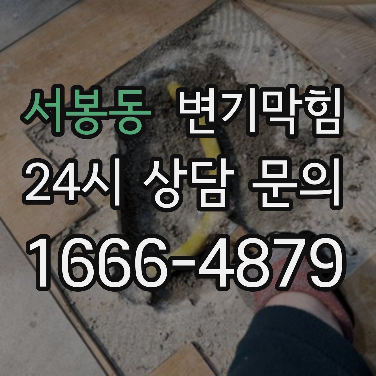 서봉동 변기막힘