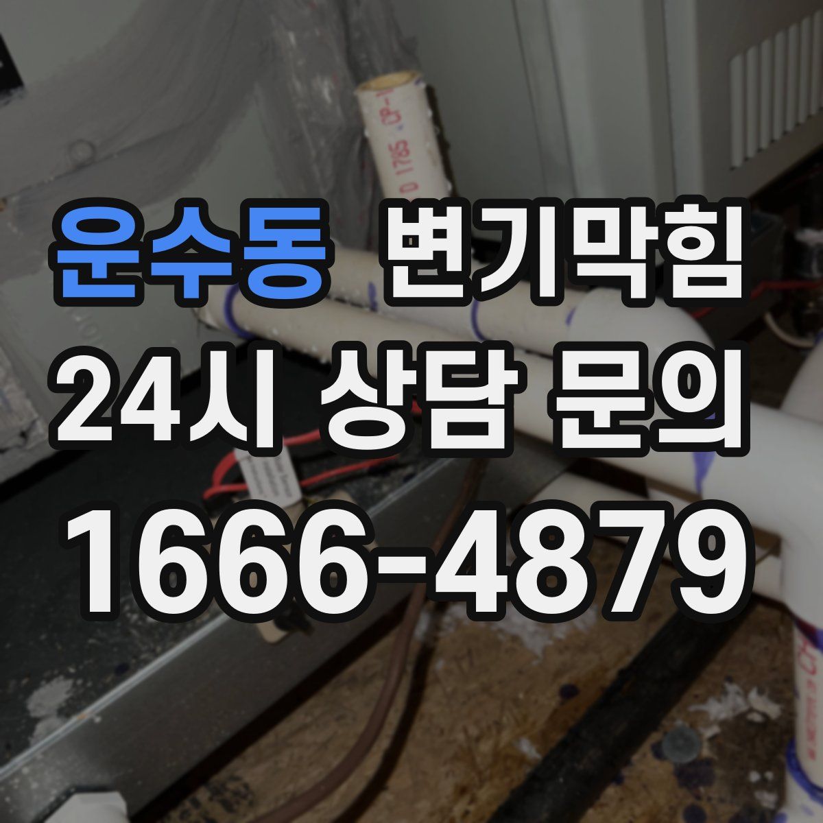 운수동 변기막힘