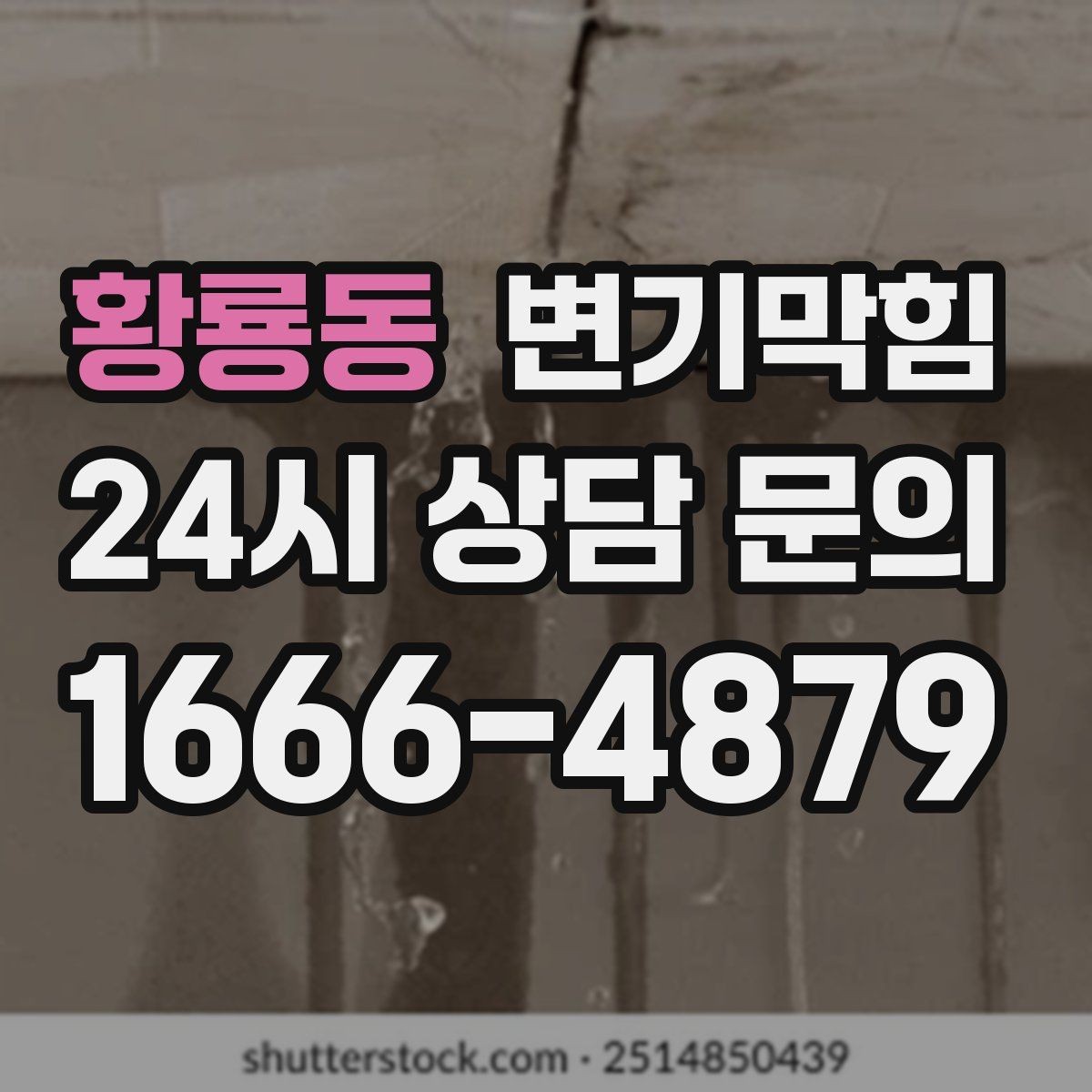 황룡동 변기막힘 빌라 화장실역류 합류부 재정렬