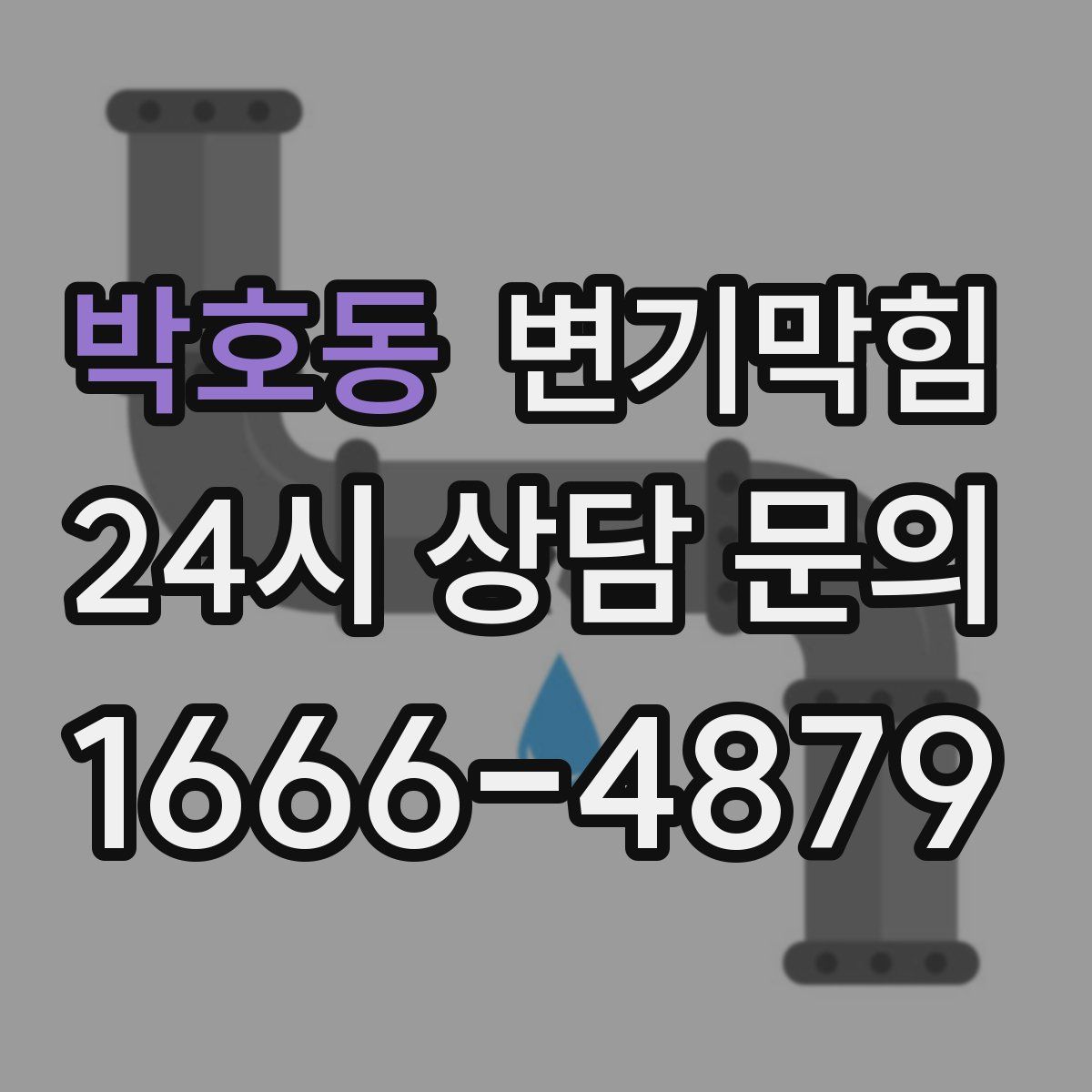 박호동 변기막힘