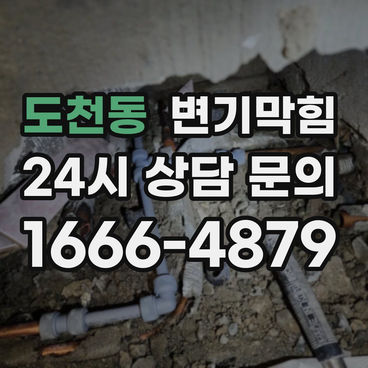 도천동 변기막힘