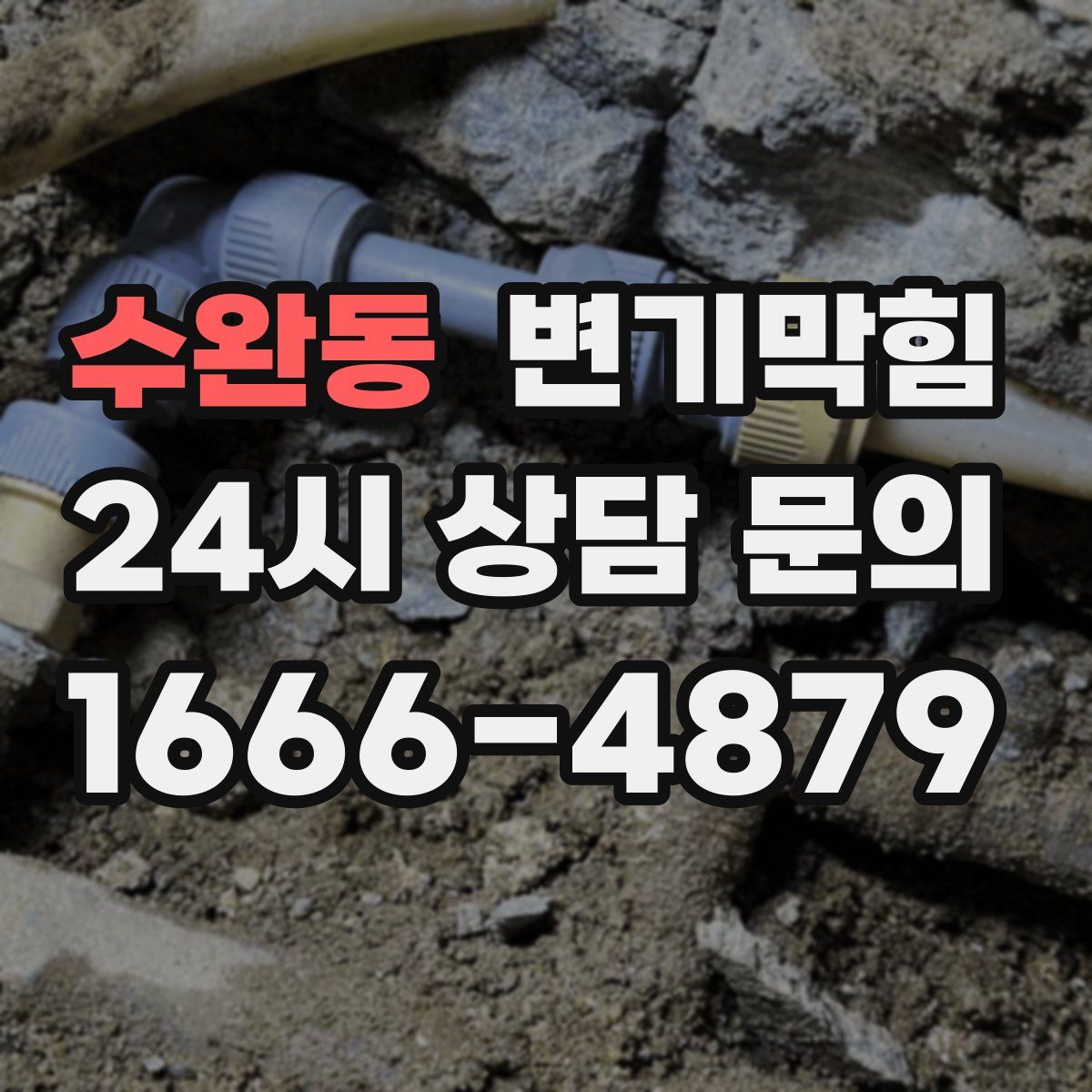 수완동 변기막힘