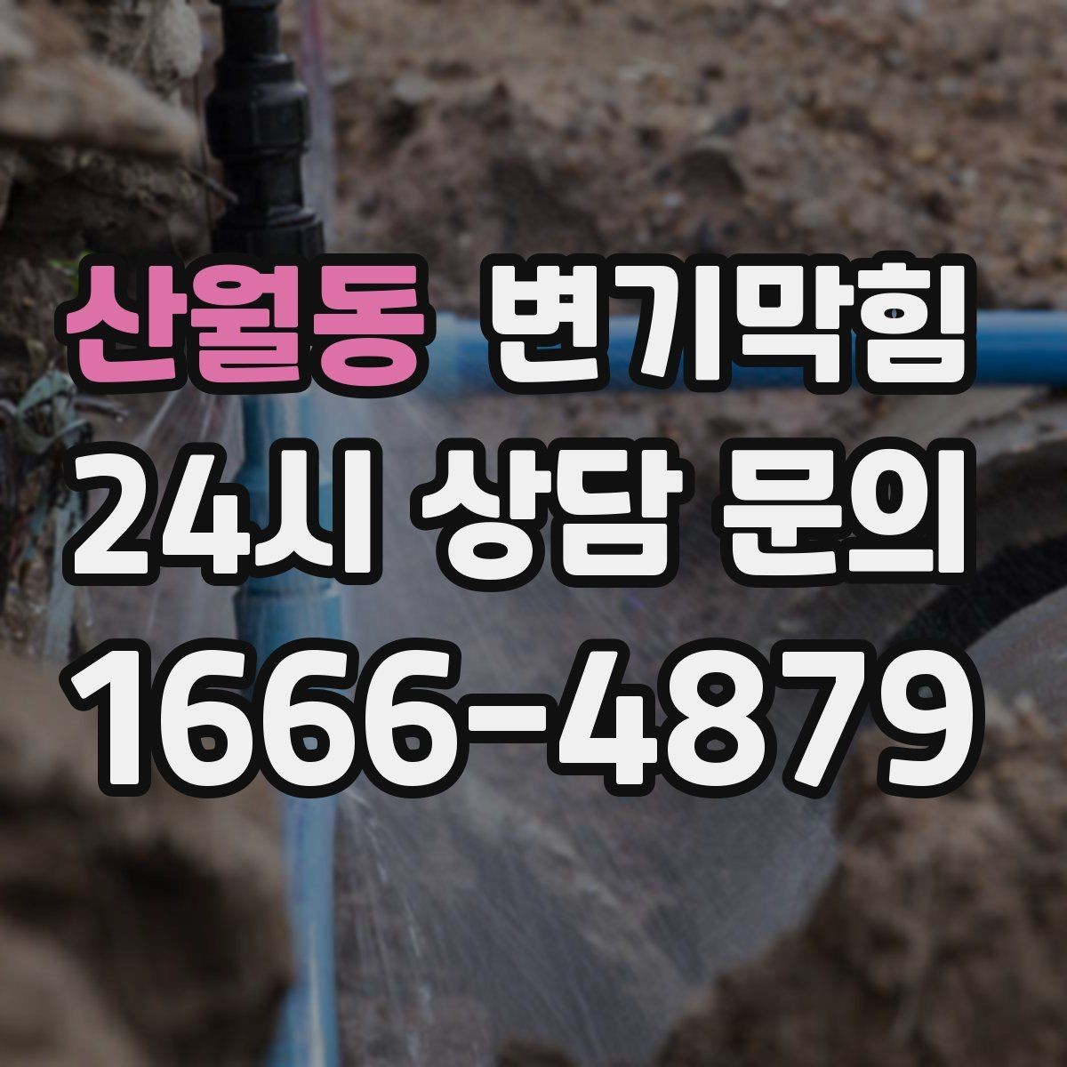 산월동 변기막힘 원룸 배수구막힘 초기 신호 포착