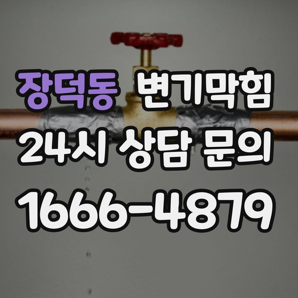 장덕동 변기막힘 상가 배수구막힘 고객 민원 제로 달성