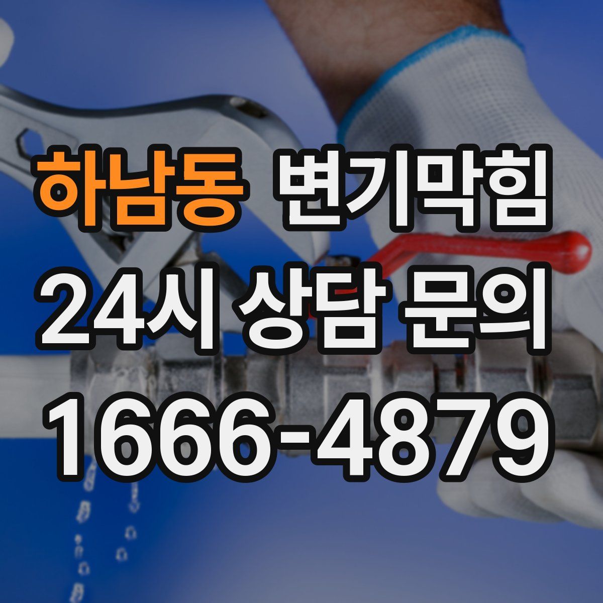 하남동 변기막힘