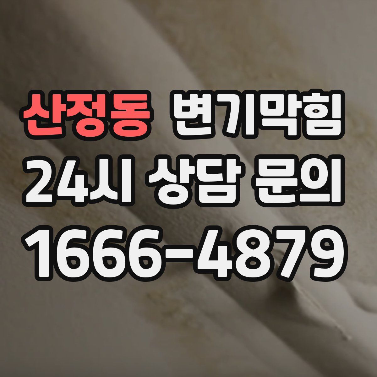 산정동 변기막힘