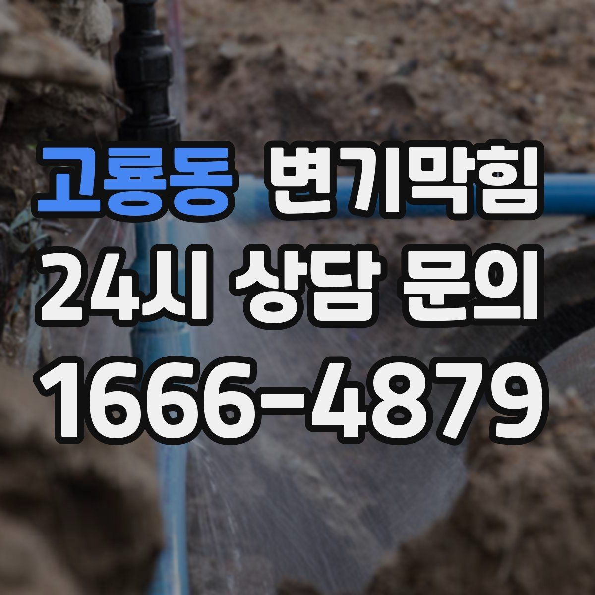 고룡동 변기막힘 아파트 화장실막힘 고형물 즉시 회수
