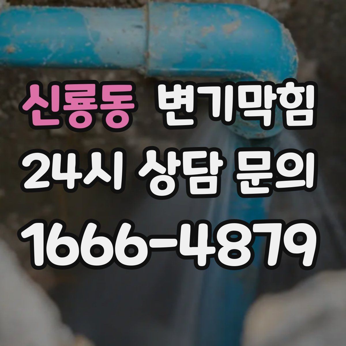 신룡동 변기막힘 빌라 하수구뚫기 메인 배관 점검