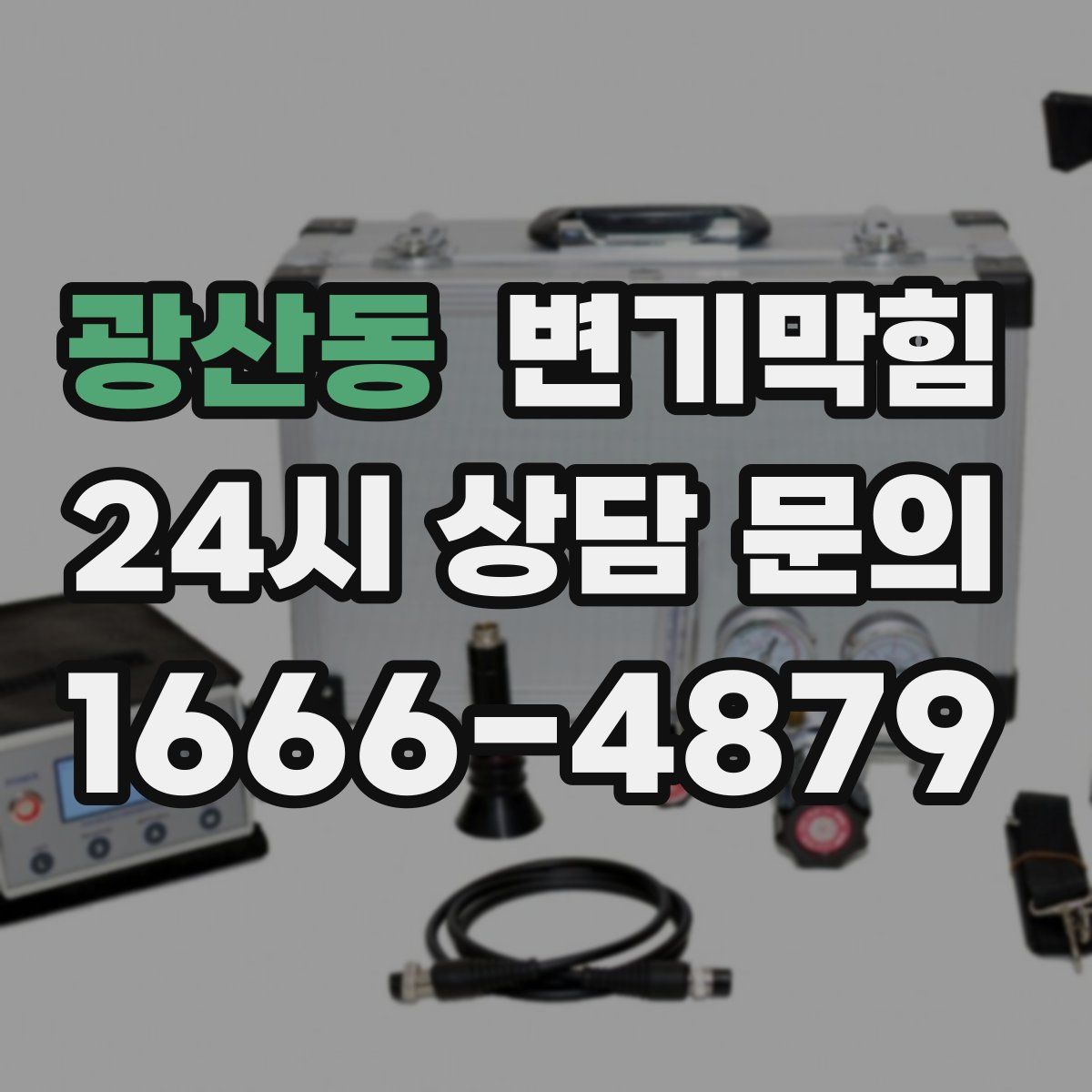 광산동 변기막힘