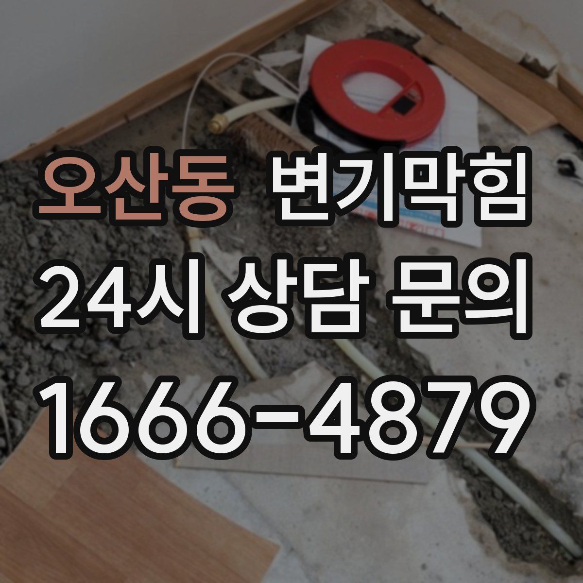 오산동 변기막힘