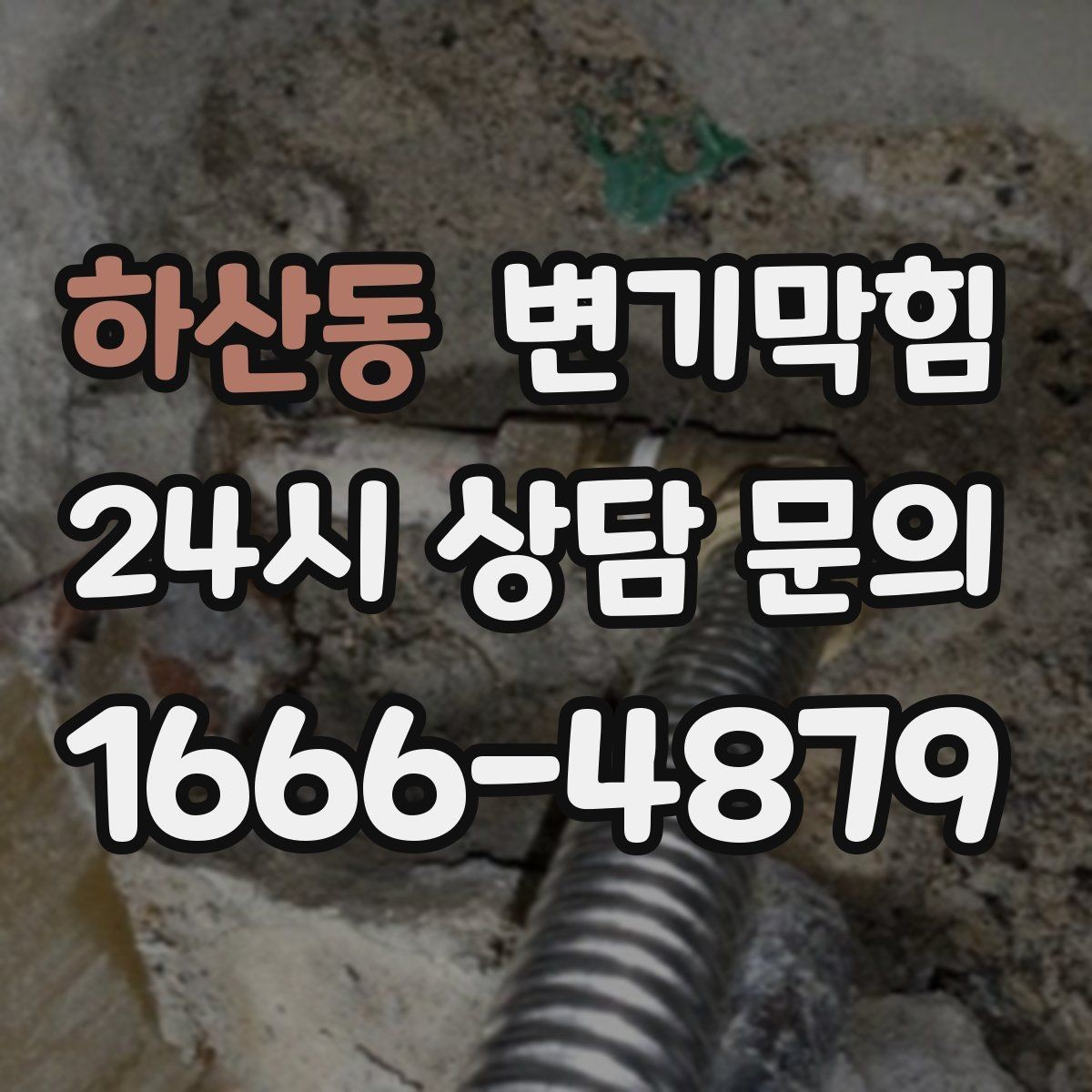 하산동 변기막힘 사무실 화장실역류 공조 연동 개선