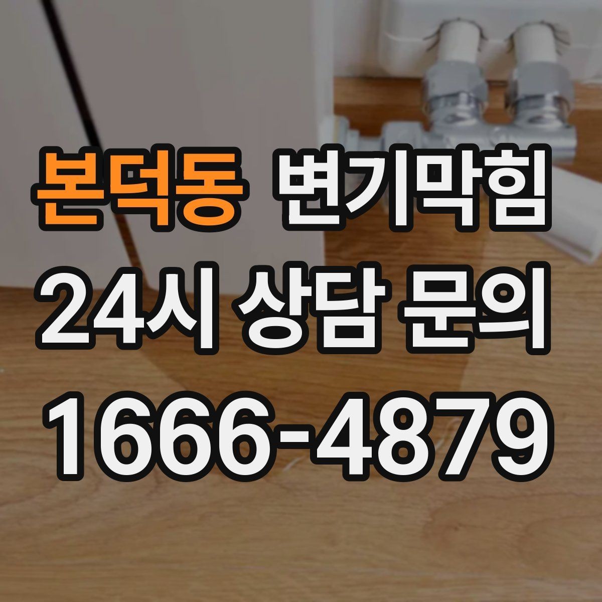 본덕동 변기막힘 다가구 화장실막힘 공용 구간 재정렬