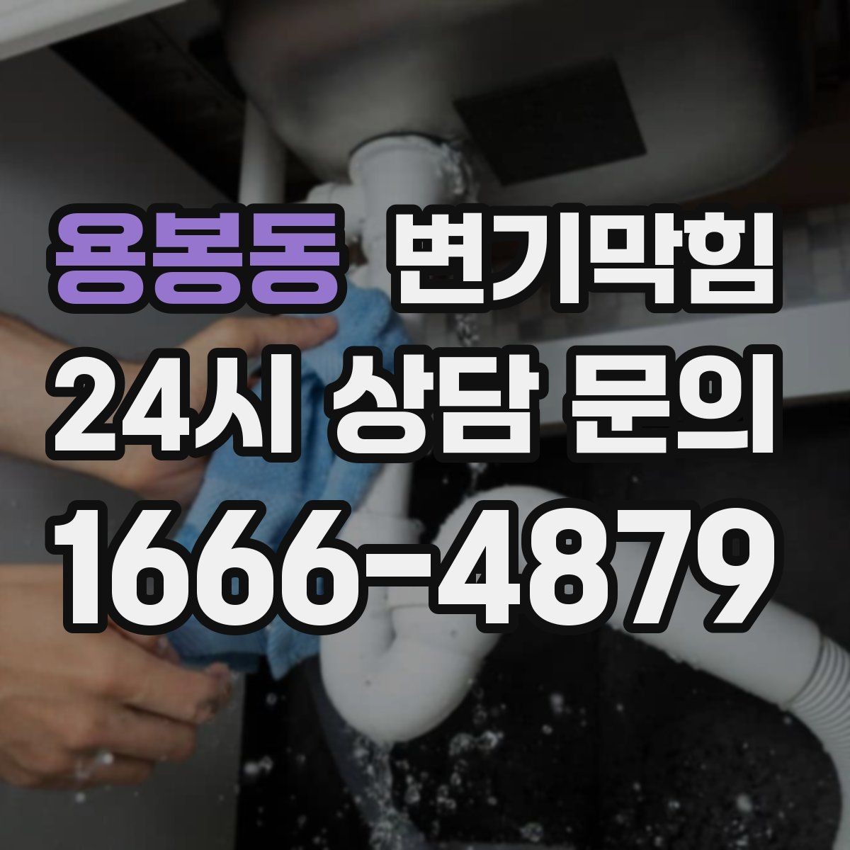 용봉동 변기막힘 변기뚫는법 온수 온도와 시간 세팅