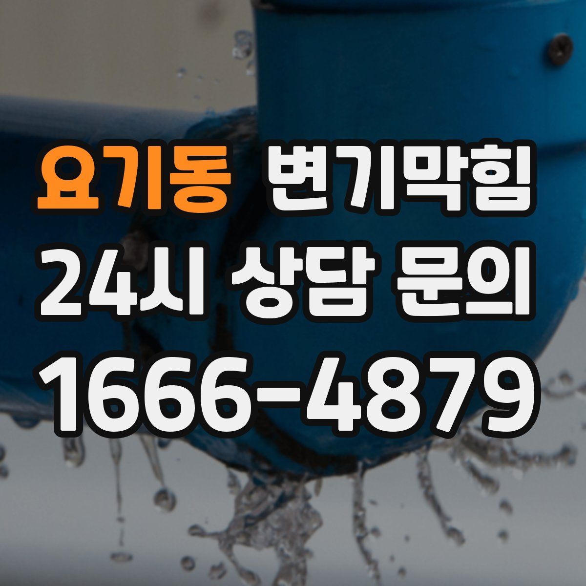 요기동 변기막힘