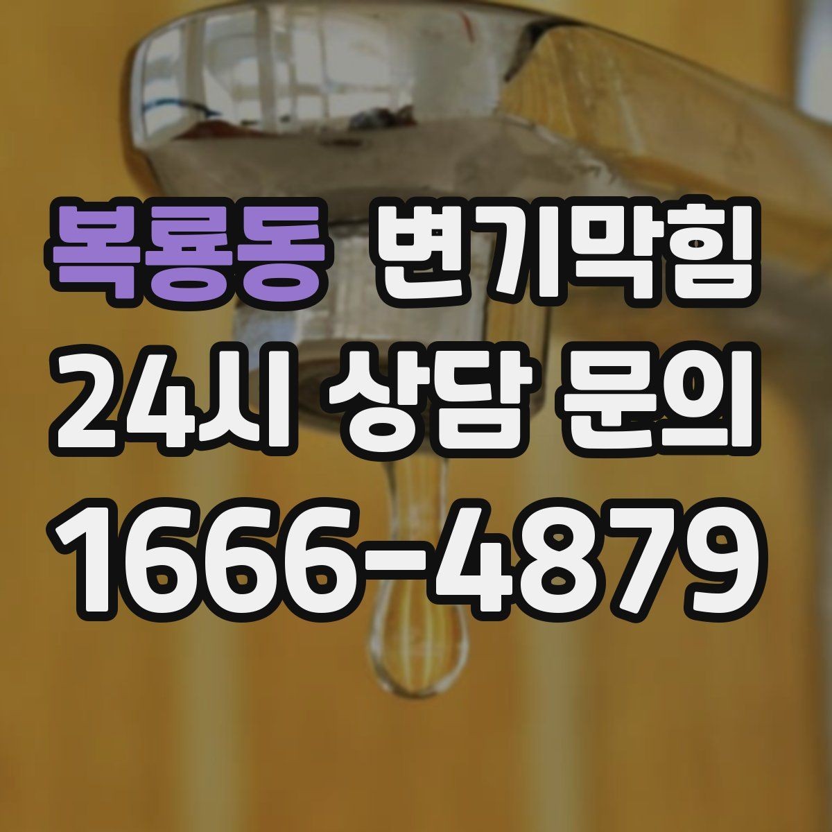 복룡동 변기막힘 식당 배수구막힘 그리스트 연동 점검