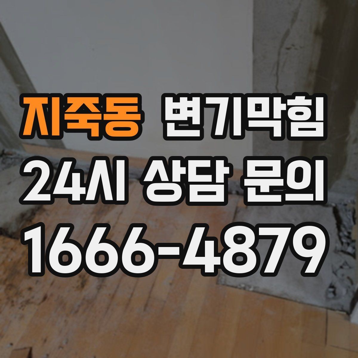 지죽동 변기막힘 원룸 변기뚫기로 아침 불편 해소
